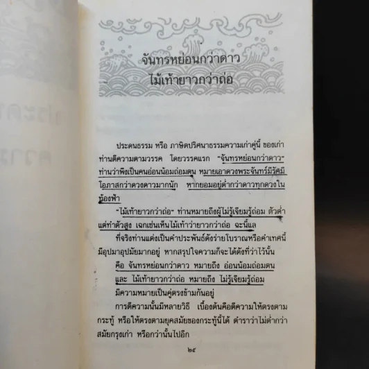 ประดนธรรม - เนาวรัตน์ พงษ์ไพบูลย์ รูปที่ 15