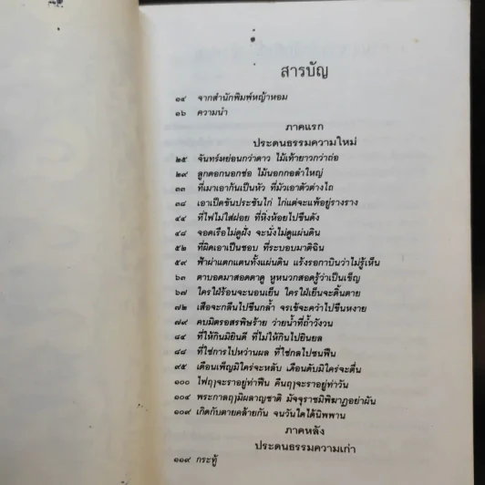 ประดนธรรม - เนาวรัตน์ พงษ์ไพบูลย์ รูปที่ 12