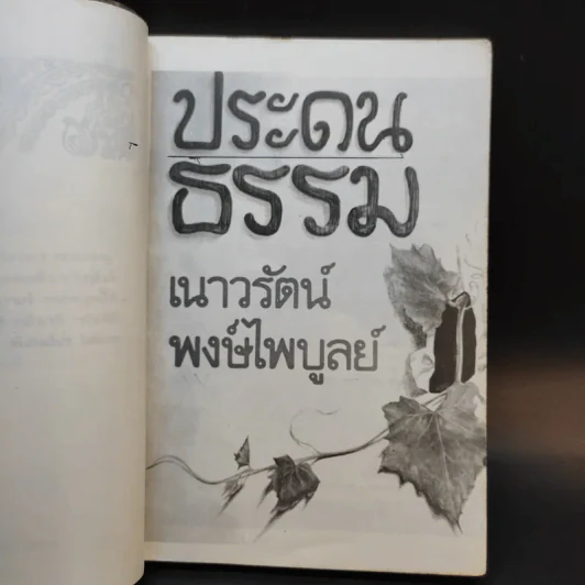 ประดนธรรม - เนาวรัตน์ พงษ์ไพบูลย์ รูปที่ 10