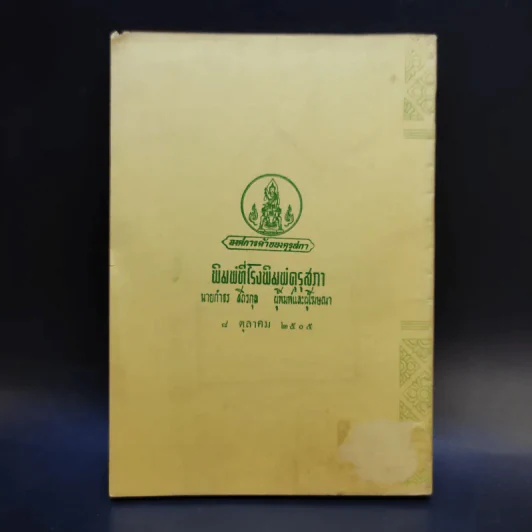 พระราชพงศาวดารพม่า เล่ม 7 - กรมพระนราธิปประพันธ์พงศ์ รูปที่ 2