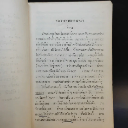พระราชพงศาวดารพม่า เล่ม 7 - กรมพระนราธิปประพันธ์พงศ์ รูปที่ 12