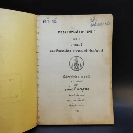 พระราชพงศาวดารพม่า เล่ม 7 - กรมพระนราธิปประพันธ์พงศ์ รูปที่ 8