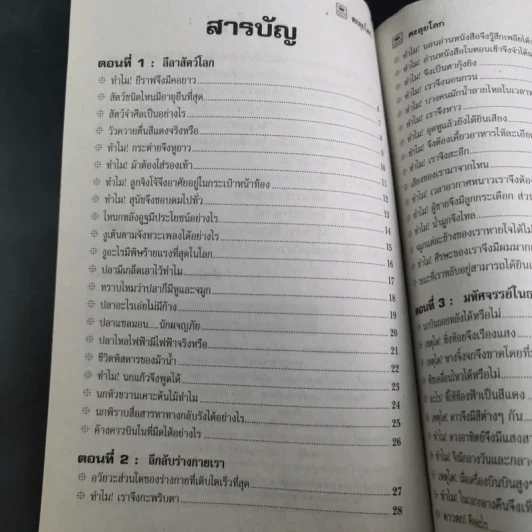 ตะลุยโลก หนังสือสำหรับน้องๆที่สงสัยความลี้ลับมหัศจรรย์ของโลก รูปที่ 8