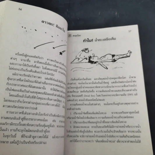 ตะลุยโลก หนังสือสำหรับน้องๆที่สงสัยความลี้ลับมหัศจรรย์ของโลก รูปที่ 13
