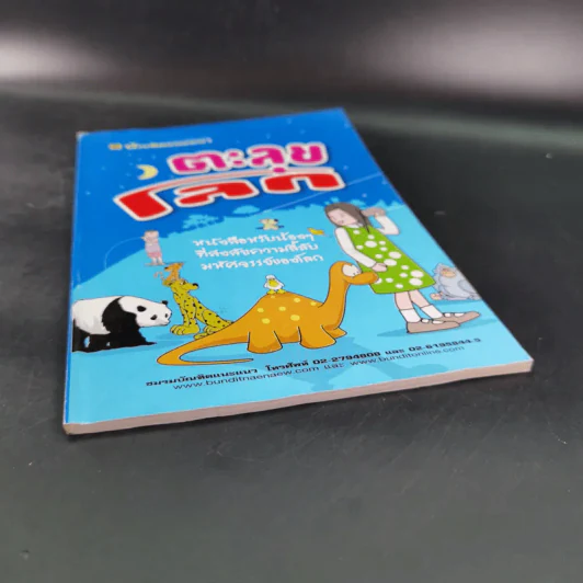 ตะลุยโลก หนังสือสำหรับน้องๆที่สงสัยความลี้ลับมหัศจรรย์ของโลก รูปที่ 4
