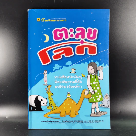 ตะลุยโลก หนังสือสำหรับน้องๆที่สงสัยความลี้ลับมหัศจรรย์ของโลก รูปที่ 1