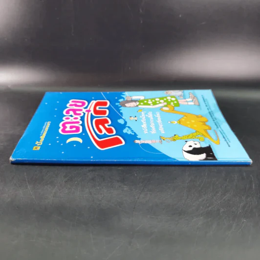 ตะลุยโลก หนังสือสำหรับน้องๆที่สงสัยความลี้ลับมหัศจรรย์ของโลก รูปที่ 3