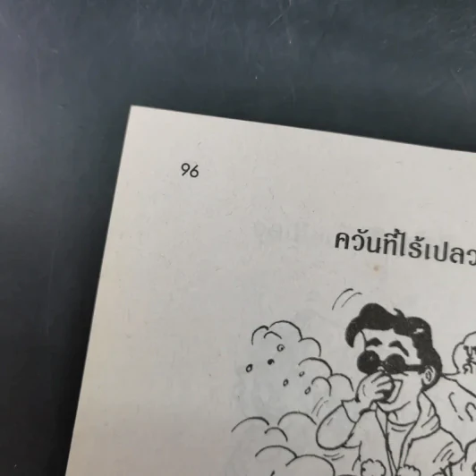 ตะลุยโลก หนังสือสำหรับน้องๆที่สงสัยความลี้ลับมหัศจรรย์ของโลก รูปที่ 15