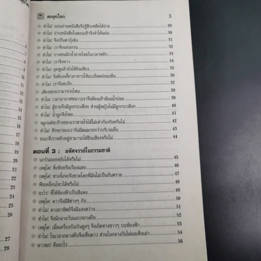 ตะลุยโลก หนังสือสำหรับน้องๆที่สงสัยความลี้ลับมหัศจรรย์ของโลก รูปที่ 9