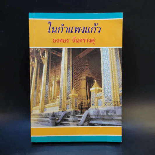 ในกำแพงแก้ว - ธงทอง จันทรางศุ รูปที่ 1