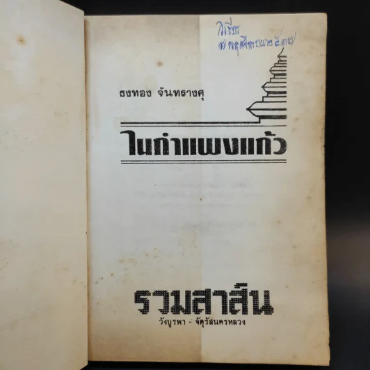 ในกำแพงแก้ว - ธงทอง จันทรางศุ รูปที่ 8
