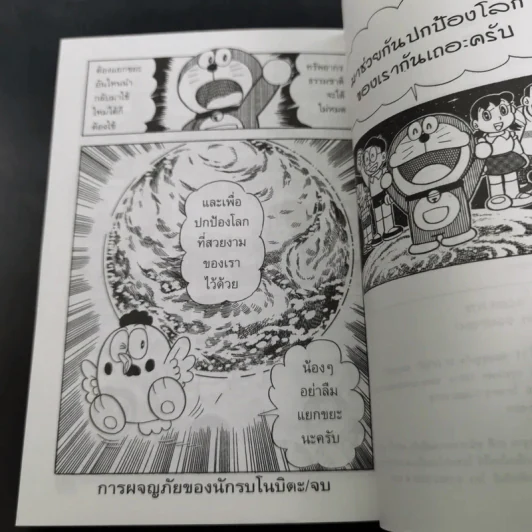 โดเรมอนขบวนการกู้โลก - อังคณา รัตนจันทร์ แปล รูปที่ 12