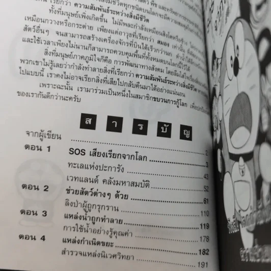 โดเรมอนขบวนการกู้โลก - อังคณา รัตนจันทร์ แปล รูปที่ 9