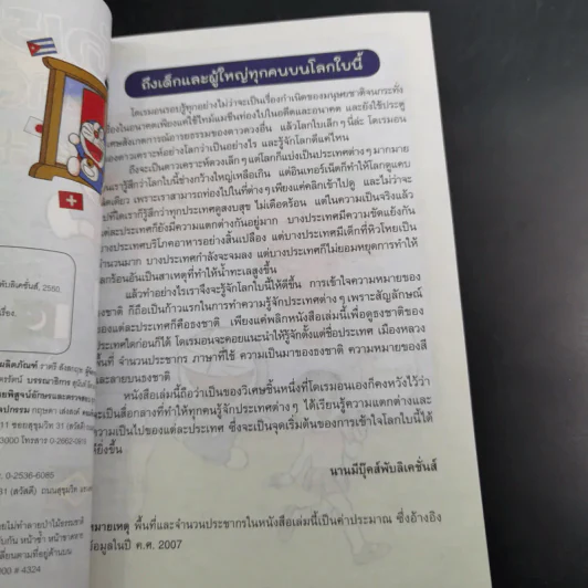 โดเรมอนสารานุกรมธงชาติทั่วโลก รูปที่ 9