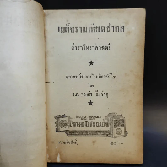 เผด็จรามเหียฬสากล ตำราโหราศาสตร์ - ร.ต.ทองคำ ยิ้มกำภู รูปที่ 8