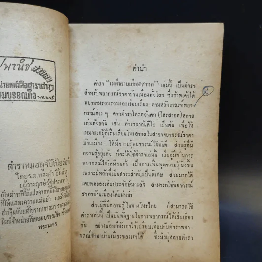 เผด็จรามเหียฬสากล ตำราโหราศาสตร์ - ร.ต.ทองคำ ยิ้มกำภู รูปที่ 9