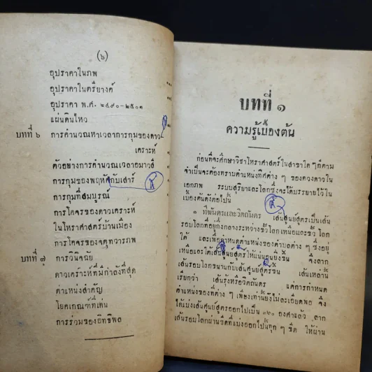เผด็จรามเหียฬสากล ตำราโหราศาสตร์ - ร.ต.ทองคำ ยิ้มกำภู รูปที่ 12