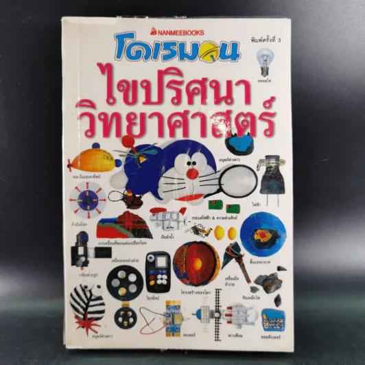 โดเรมอน ไขปริศนาวิทยาศาสตร์ รูปที่ 1
