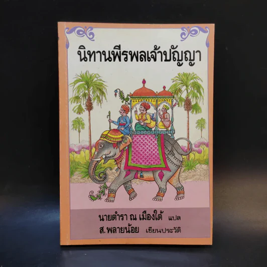 นิทานพีรพลเจ้าปัญหา - นายตำรา ณ เมืองใต้ แปล รูปที่ 1
