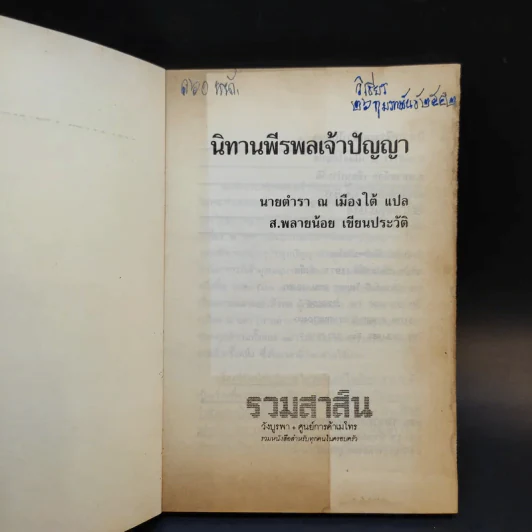 นิทานพีรพลเจ้าปัญหา - นายตำรา ณ เมืองใต้ แปล รูปที่ 8