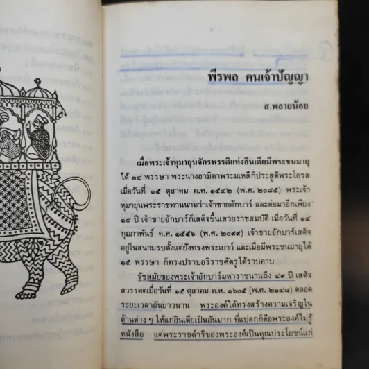 นิทานพีรพลเจ้าปัญหา - นายตำรา ณ เมืองใต้ แปล รูปที่ 12