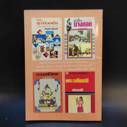 นิทานพีรพลเจ้าปัญหา - นายตำรา ณ เมืองใต้ แปล รูปที่ 2