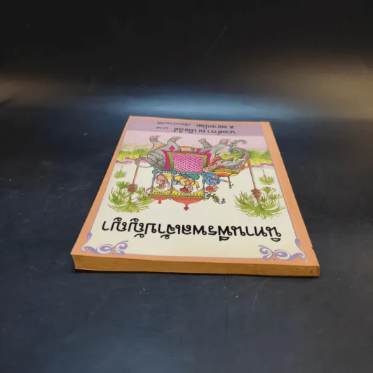 นิทานพีรพลเจ้าปัญหา - นายตำรา ณ เมืองใต้ แปล รูปที่ 6