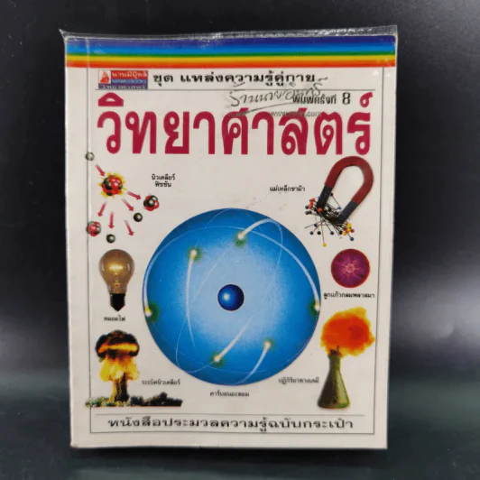 ชุด แหล่งความรู้คู่กาย วิทยาศาสตร์ รูปที่ 1