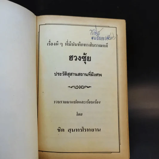 ฮวงซุ้ย ประวัติสุสานสถานที่ฝังศพ เรื่องผีๆที่มีบันทึกทางโบราณคดี รูปที่ 8