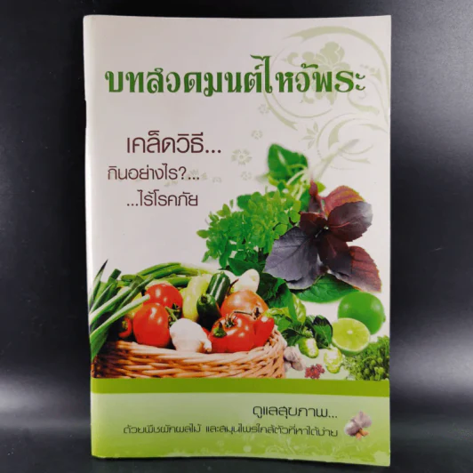 บทสวดมนต์ไหว้พระ เคล็ดวิธีกินอย่างไรไร้โรคภัย รูปที่ 1