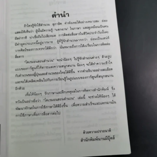 โดเรมอนสอนสำนวน เทียบสำนวนญี่ปุ่น-ไทย รูปที่ 10