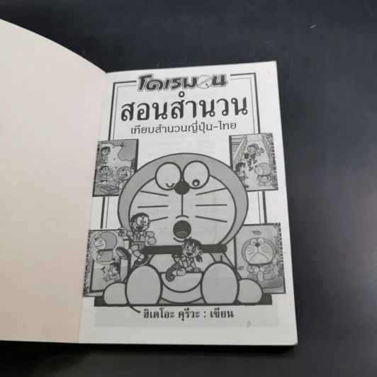 โดเรมอนสอนสำนวน เทียบสำนวนญี่ปุ่น-ไทย รูปที่ 8