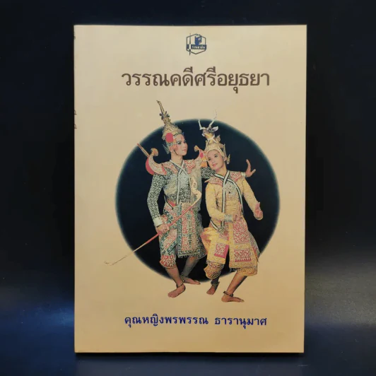 วรรณคดีศรีอยุธยา - คุณหญิงพรพรรณ ธารานุมาศ รูปที่ 1