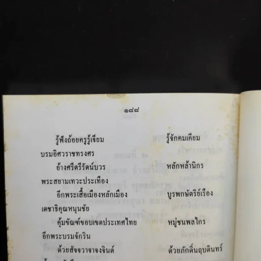วรรณคดีศรีอยุธยา - คุณหญิงพรพรรณ ธารานุมาศ รูปที่ 13