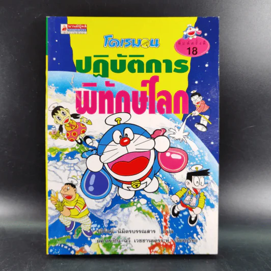 โดเรมอนปฏิบัติการพิทักษ์โลก รูปที่ 1