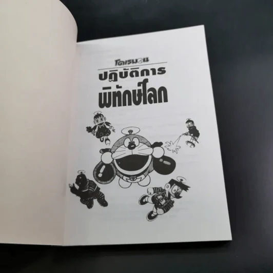 โดเรมอนปฏิบัติการพิทักษ์โลก รูปที่ 8