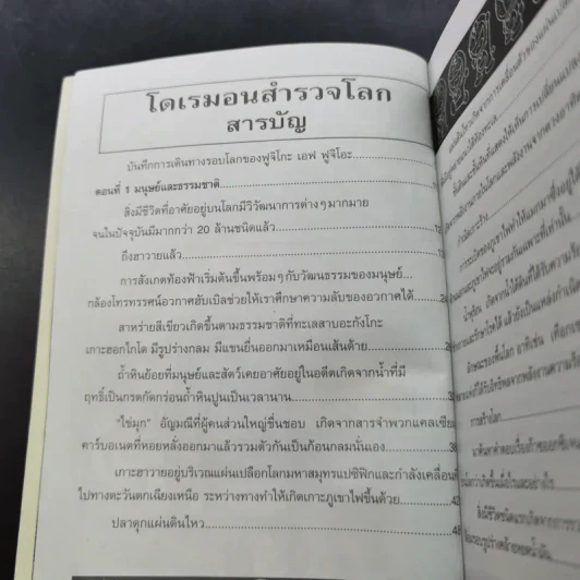 โดเรมอนสำรวจโลก รูปที่ 8