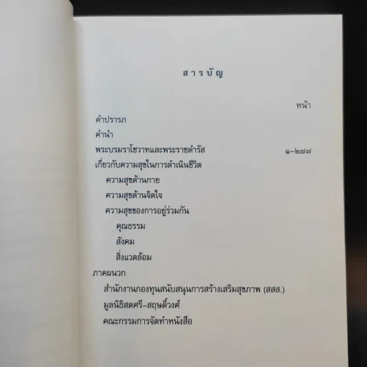 คำพ่อสอน ประมวลพระบรมราชโชวาทและพระราชดำรัสเกี่ยวกับความสุขในการดำเนินชีวิต รูปที่ 10
