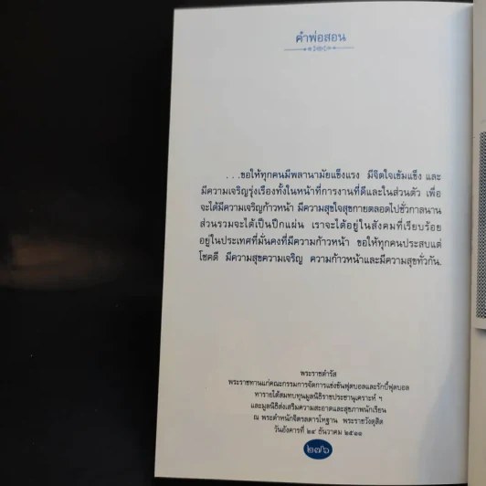 คำพ่อสอน ประมวลพระบรมราชโชวาทและพระราชดำรัสเกี่ยวกับความสุขในการดำเนินชีวิต รูปที่ 12