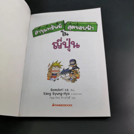 ล่าขุมทรัพย์สุดขอบฟ้าในญี่ปุ่น รูปที่ 8