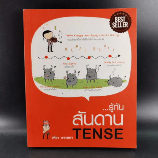 รู้ทันสันดาน Tense - เฑียร ธรรมดา รูปที่ 1