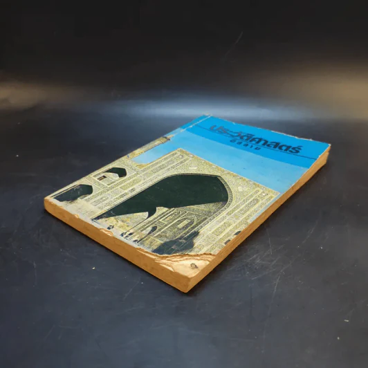 ประวัติศาสตร์อิสลาม รูปที่ 7