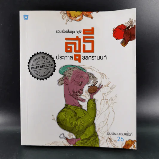 รวมเรื่องสั้นชุดสุธี - ประภาส ชลศรานนท์ รูปที่ 1