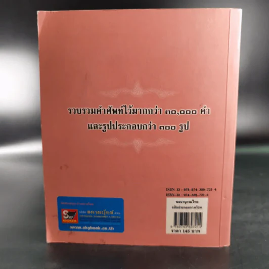พจนานุกรมไทย ฉบับประกอบการเรียน รูปที่ 2