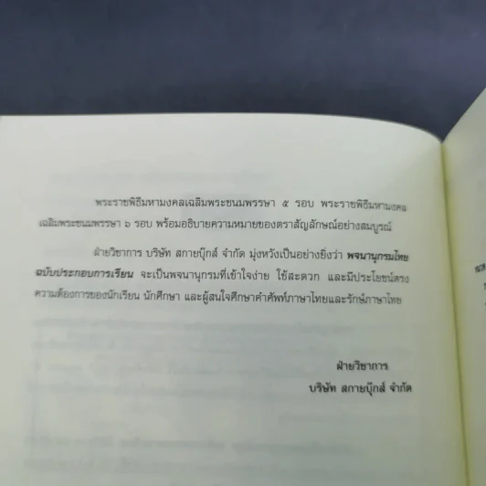 พจนานุกรมไทย ฉบับประกอบการเรียน รูปที่ 10