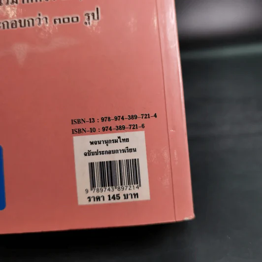 พจนานุกรมไทย ฉบับประกอบการเรียน รูปที่ 3