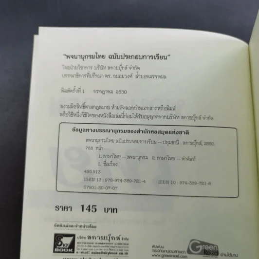 พจนานุกรมไทย ฉบับประกอบการเรียน รูปที่ 8