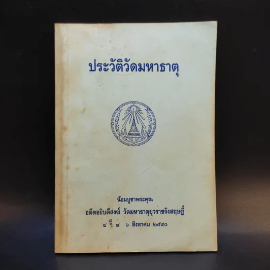 ประวัติวัดมหาธาตุ น้อมบูชาพระคุณ อดีตอธิบดีสงฆ์ วัดมหาธาตุยุวราชรังสฤษฎิ์ รูปที่ 1