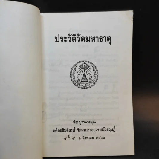 ประวัติวัดมหาธาตุ น้อมบูชาพระคุณ อดีตอธิบดีสงฆ์ วัดมหาธาตุยุวราชรังสฤษฎิ์ รูปที่ 8