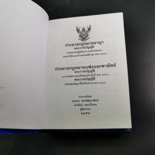 ประมวลกฎหมายอาญา ประมวลกฎหมายแพ่งและพาณิชย์ รูปที่ 9